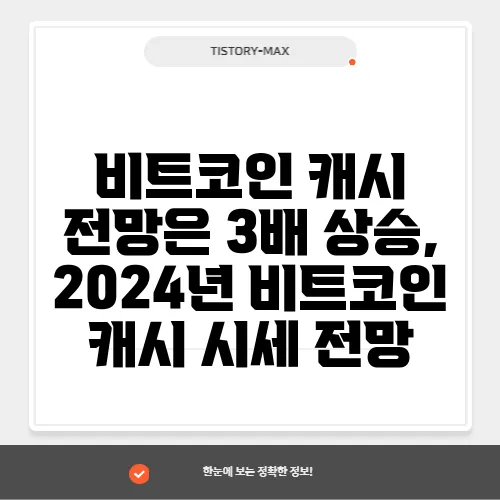 비트코인 캐시 전망은 3배 상승, 2024년 비트코인 캐시 시세 전망
