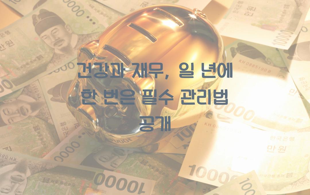  일 년에 한 번은 필수! 건강검진과 재무 검진 함께하는 현명한 관리법