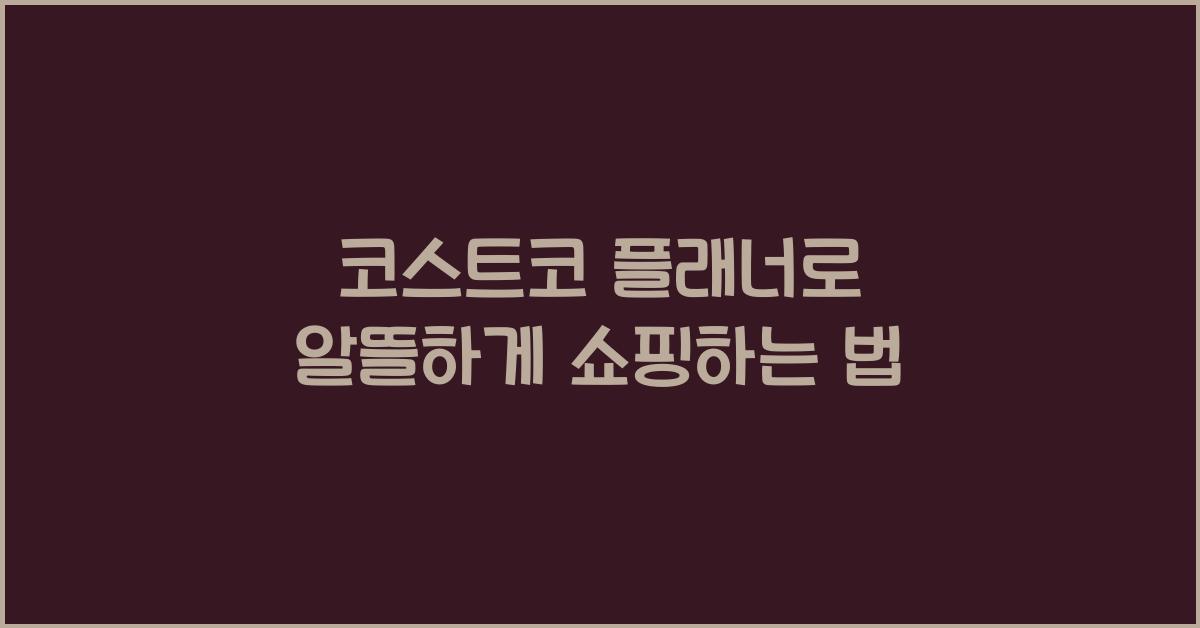 코스트코 플래너