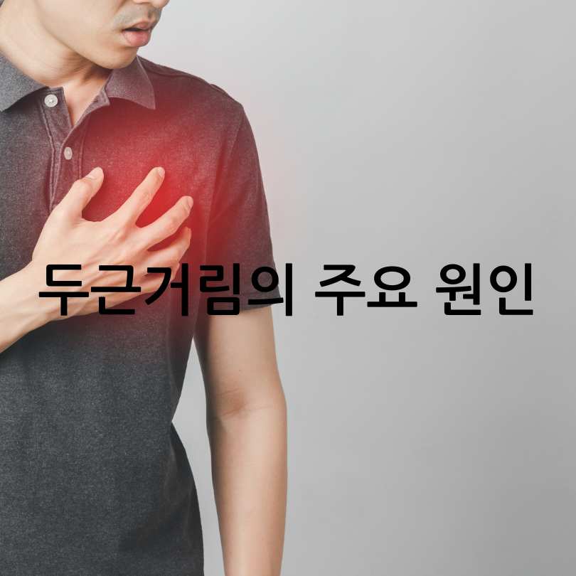 심장이 두근거리는 증상과 원인