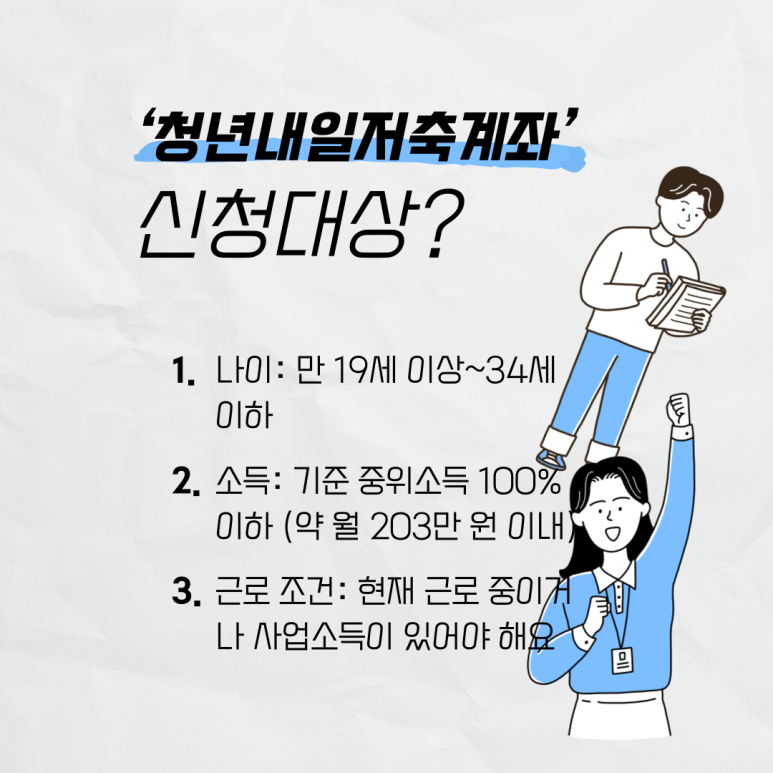 청년내일저축계좌