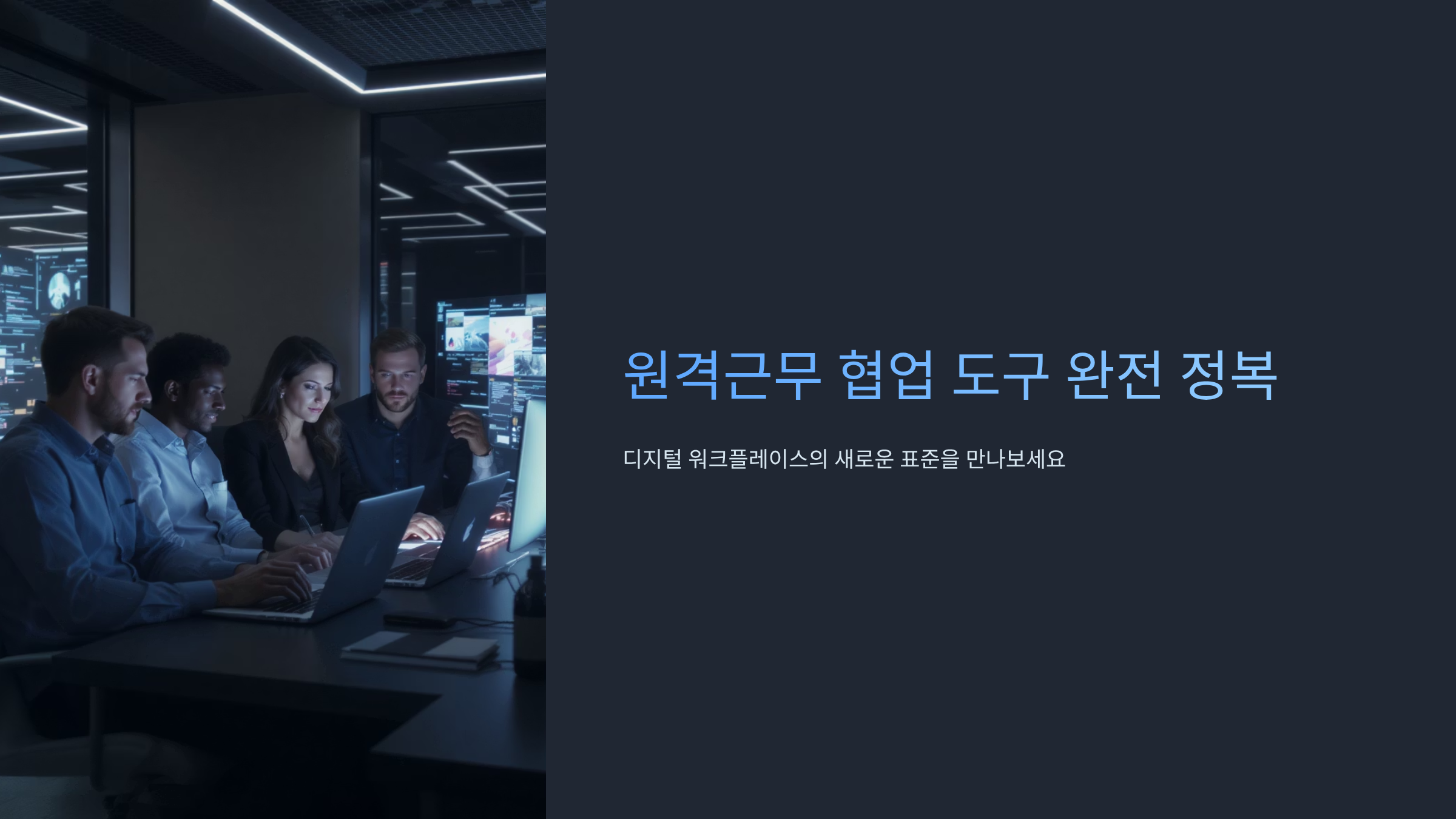 스마트워크 생산성 높이는 필수 툴 7선