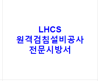 LHCS 원격검침설비공사 전문시방서