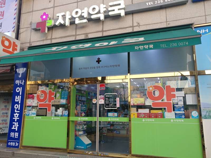 1. 자연약국 소개
