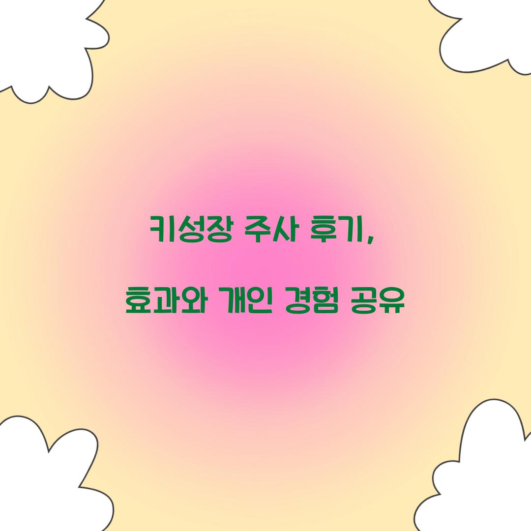 키성장 주사 후기