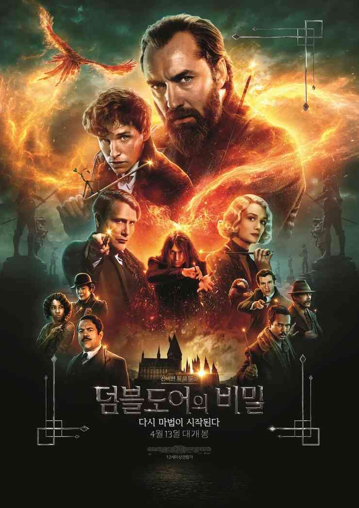 영화 "신비한 동물들과 덤블도어의 비밀" 포스터