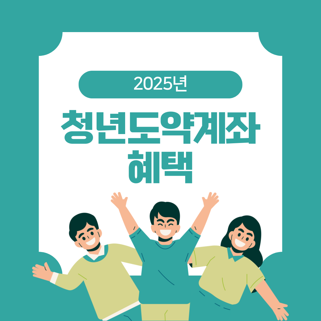 블로그 썸네일 청년도약계좌 혜택