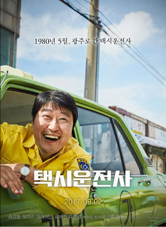 영화 택시운전사 관련 사진