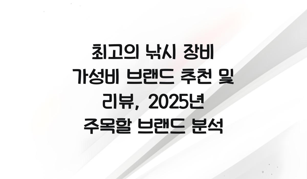 낚시 장비 가성비 브랜드