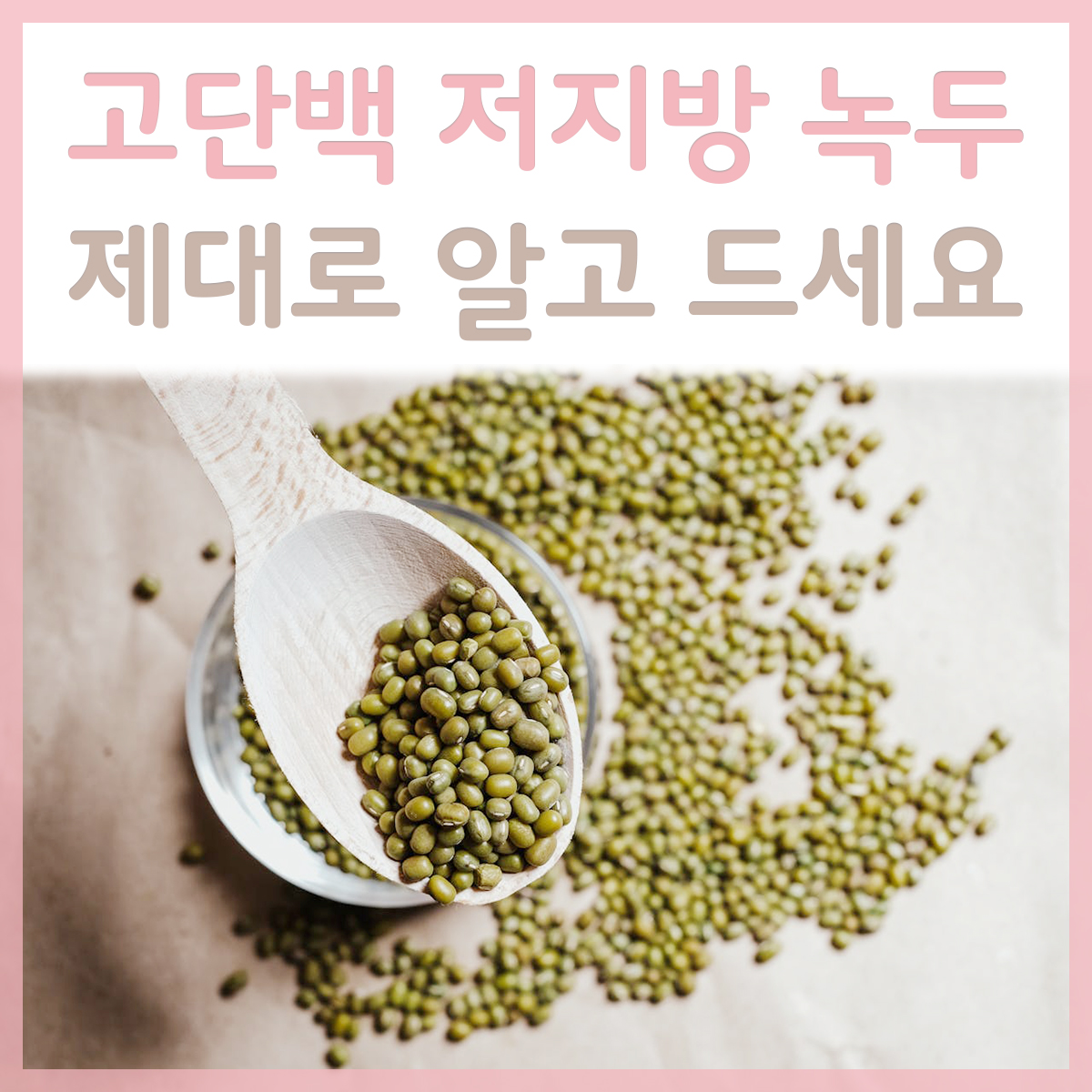 녹두-한스푼