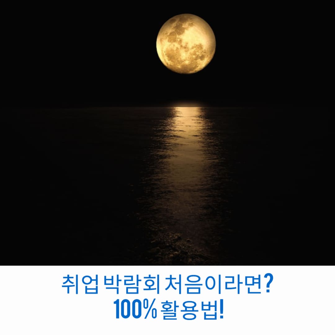 취업-박람회-처음이라면-100%-활용법-썸네일