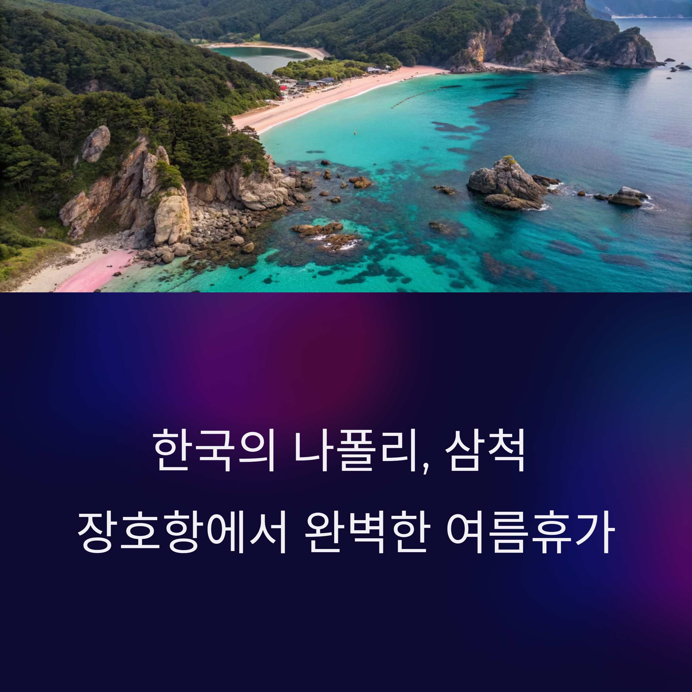 삼척 장호항: 한국의 나폴리에서 즐기는 완벽한 여름휴가!