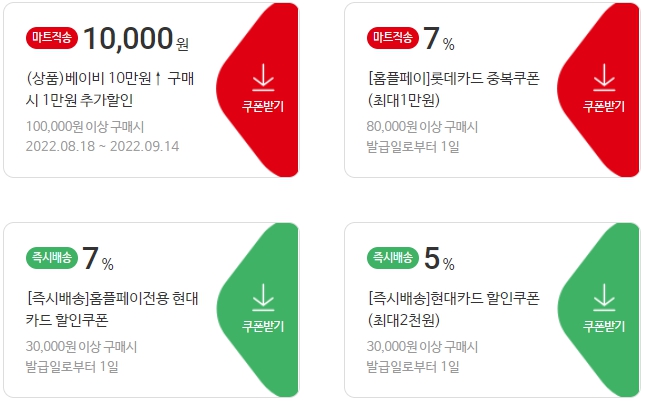 홈플러스 할인 및 이벤트, 쿠폰