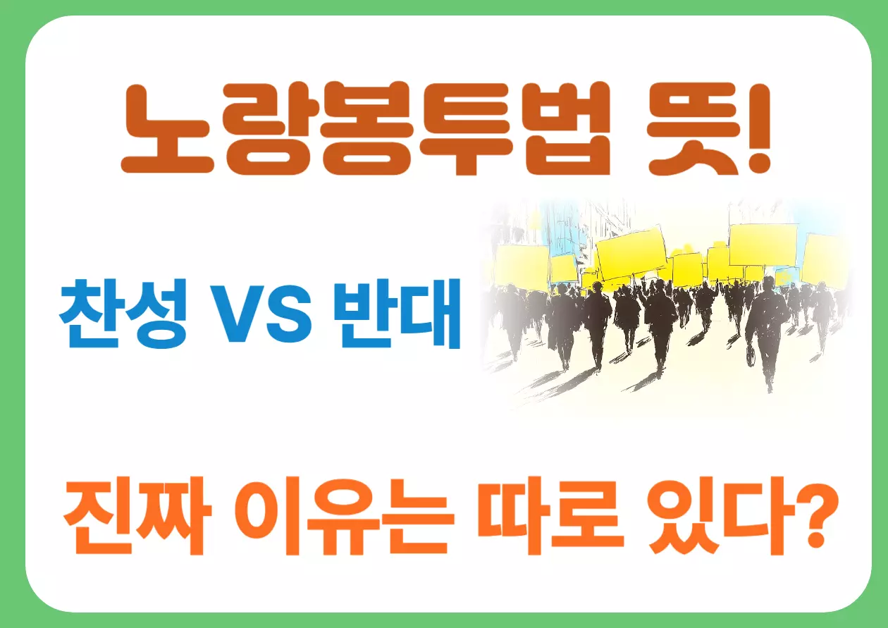 “노랑봉투법 뜻에 대한 찬반 논란을 시각적으로 표현한 카드뉴스 이미지 – 노란 팻말을 든 시위 인파와 함께 ‘진짜 이유는 따로 있다?’라는 자극적인 문구로 클릭을 유도하는 썸네일용 이미지”