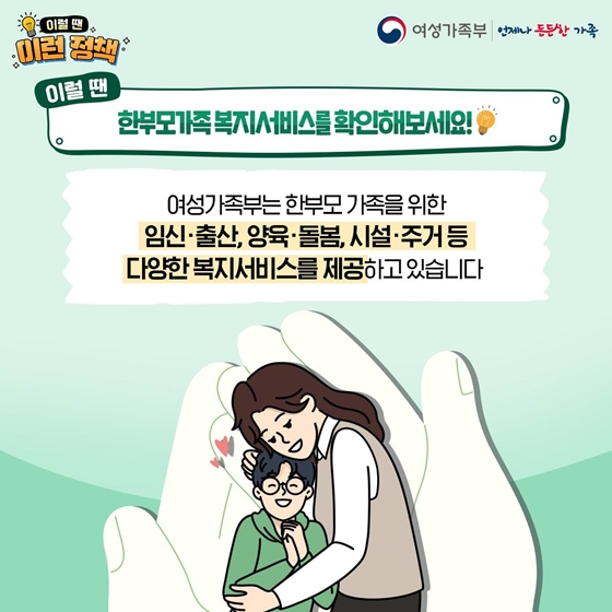 한부모가족 복지서비스