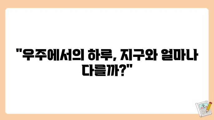우주에서의 생활: 우주비행사의 일상