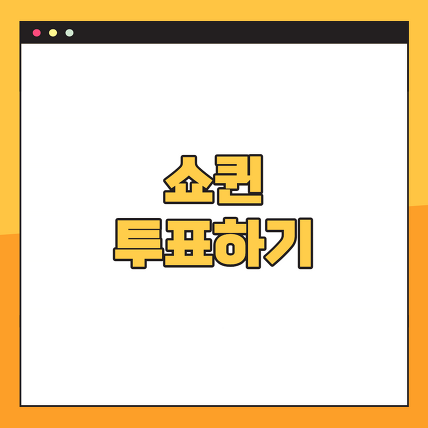 쇼퀸-투표하기