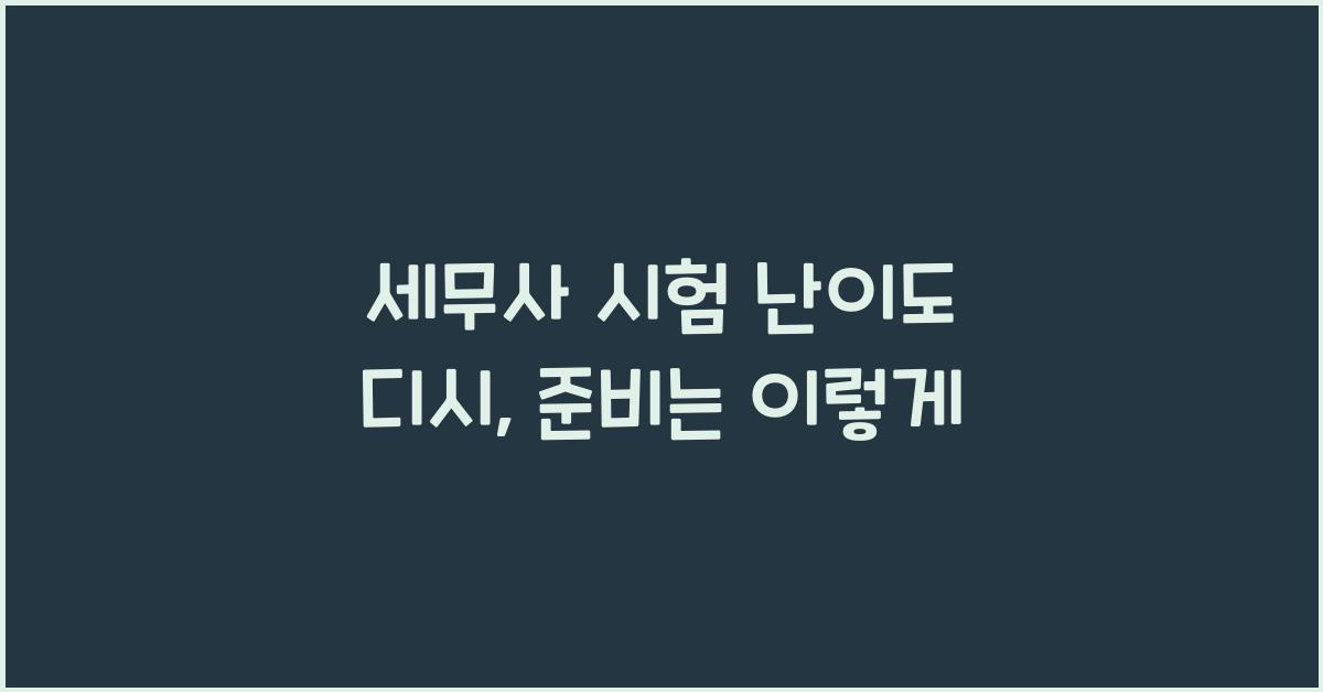 세무사 시험 난이도 디시