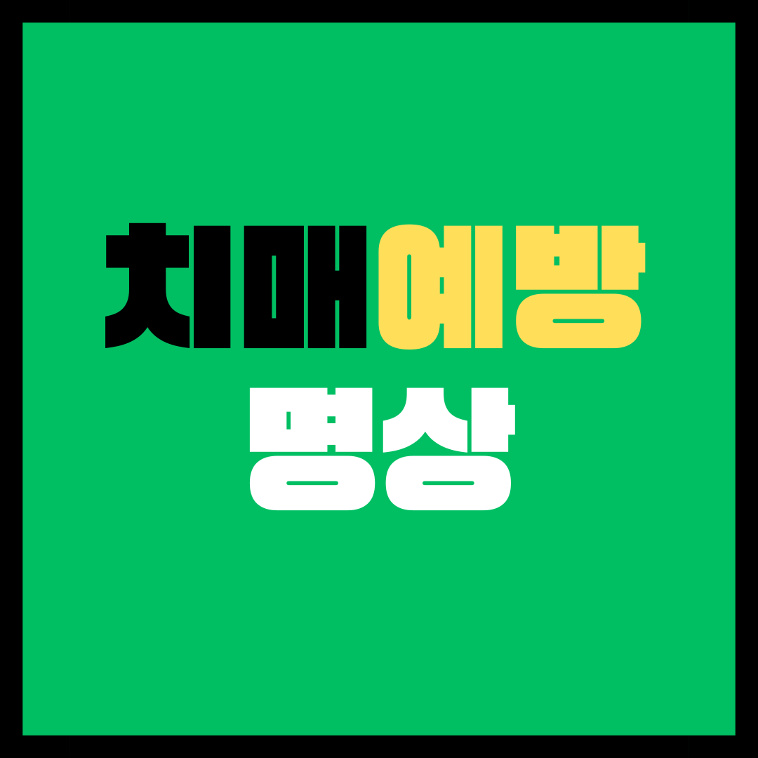 치매예방 명상