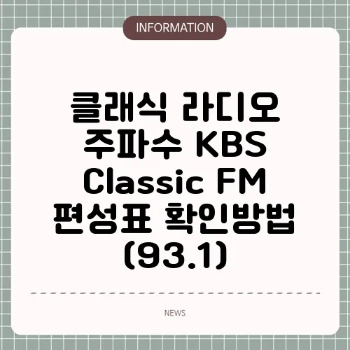 클래식 라디오 주파수 KBS Classic FM 편성표 확인방법 (93.1)