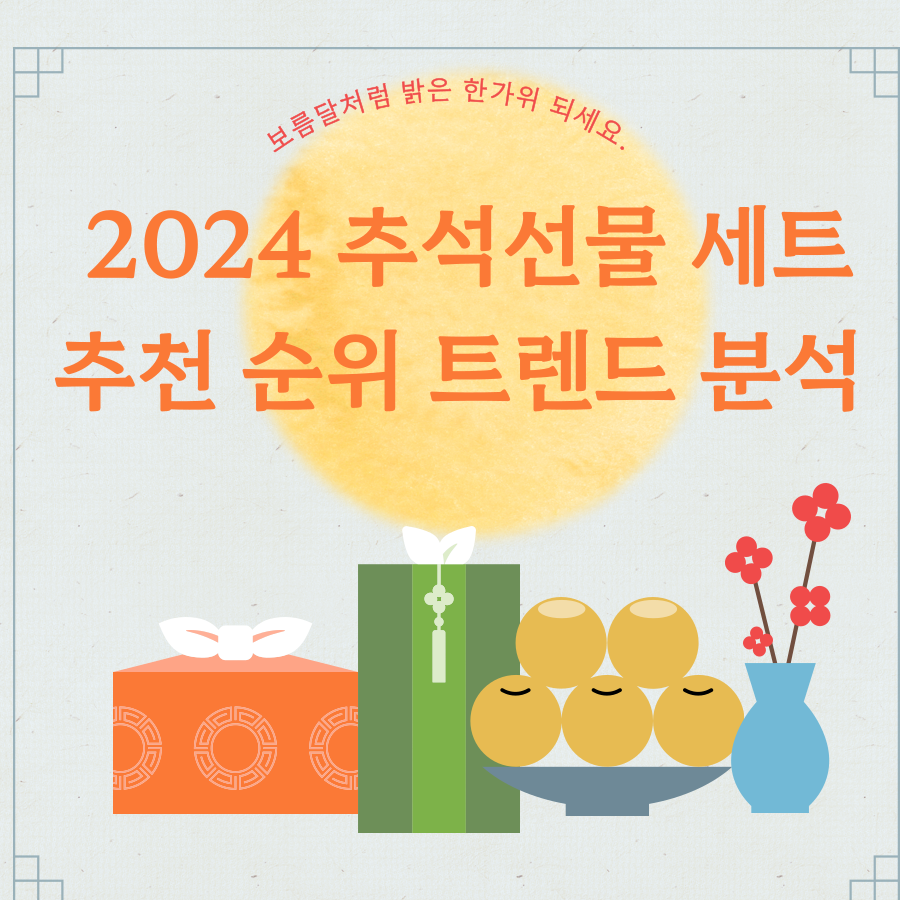 2024-추석선물-세트-추천-순위-트렌드분석