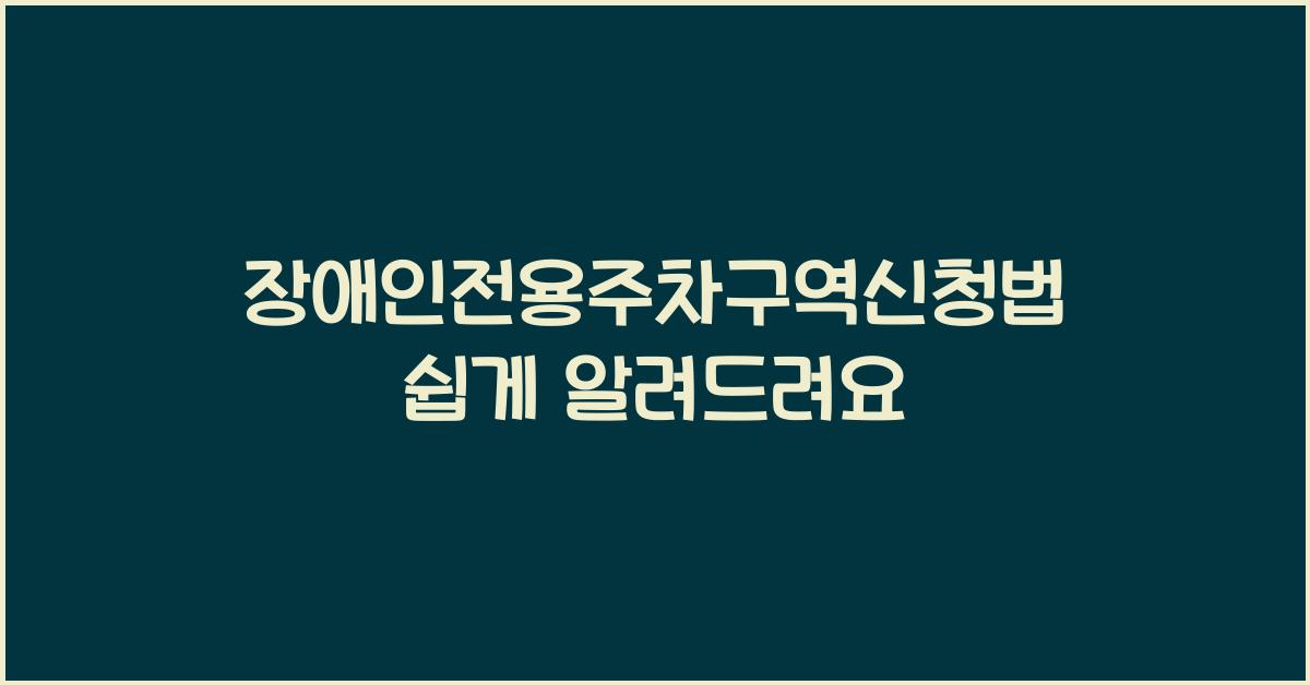 장애인전용주차구역신청법