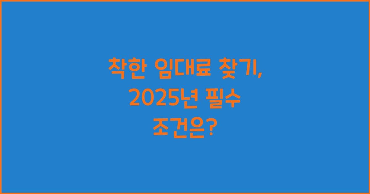 착한 임대료 찾기