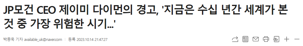 JP모건 CEO 제이미 다이먼의 경고