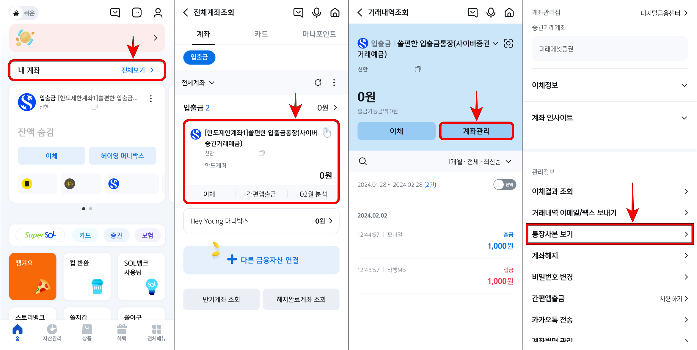 신한 쏠 뱅크의 내 계좌 전체보기로 접속하고, 원하는 계좌를 선택한 뒤, 계좌관리를 선택하고, 통장사본 보기를 선택