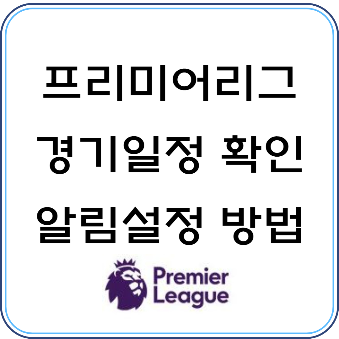 프리미어리그 경기일정 - 알림