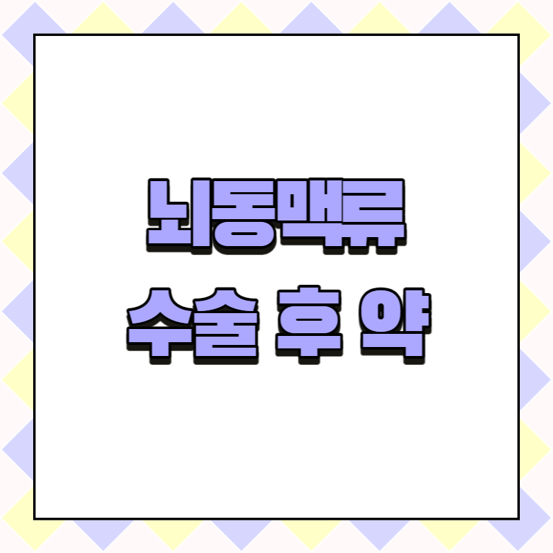 뇌동맥류 수술 후 약