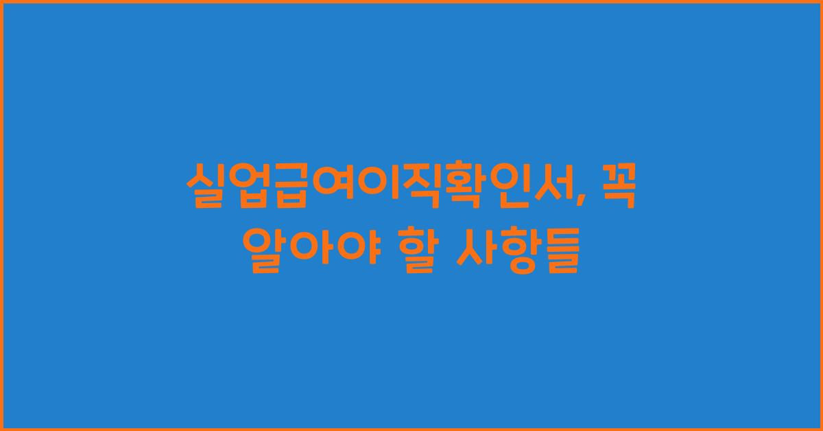 실업급여이직확인서