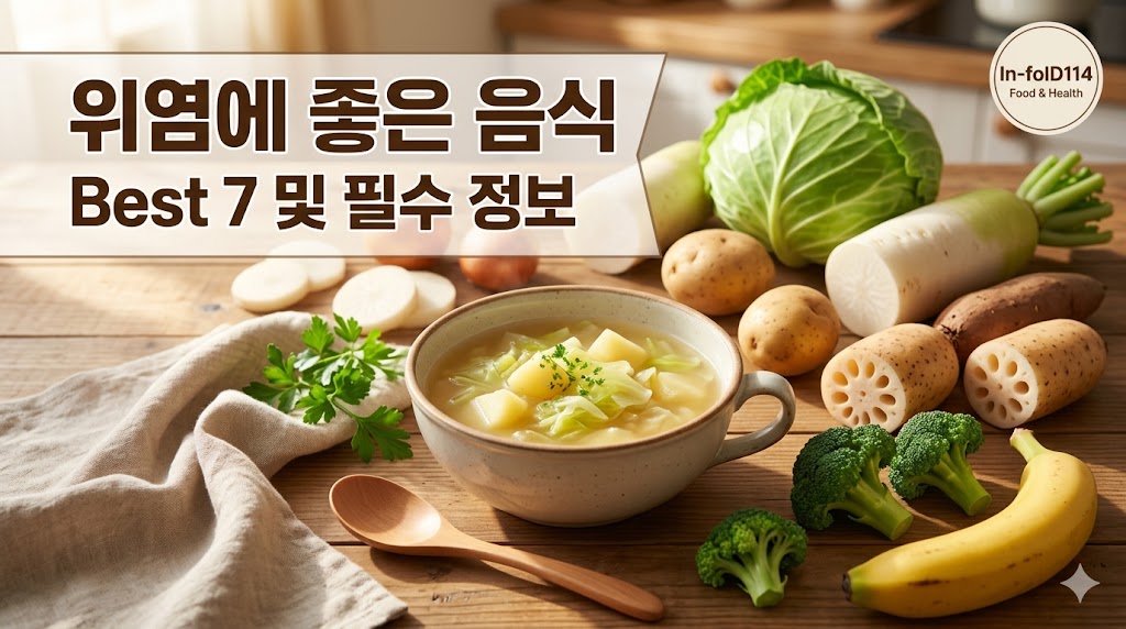 위에 좋은 음식