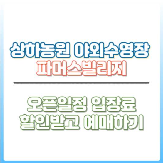 상하농원 야외수영장 썸네일