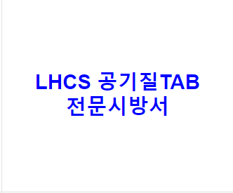 LHCS 공기질TAB 전문시방서