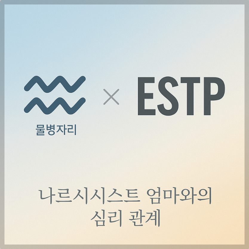 alt="물병자리&ESTP와 나르시시스트 엄마의 심리 관계를 의미하는 그래픽 커버."
