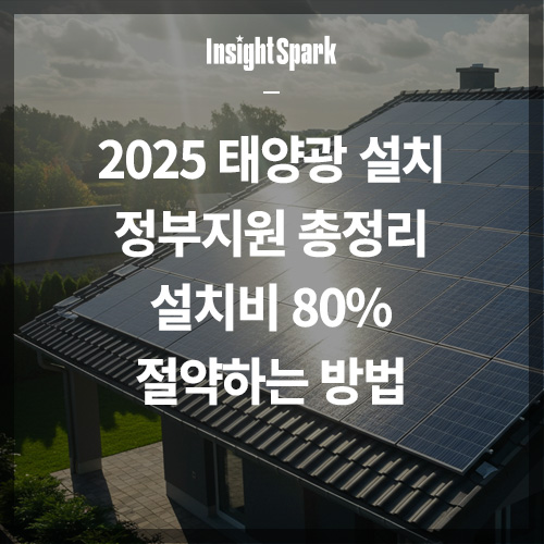 2025 태양광 설치 정부지원 총정리 썸네일
