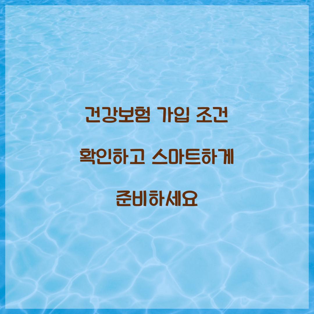 건강보험 가입 조건
