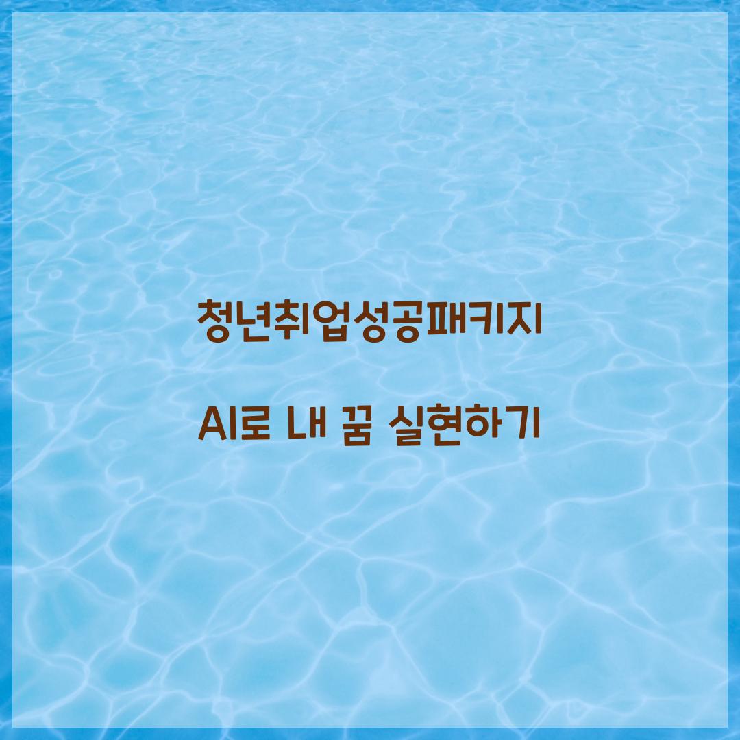 청년취업성공패키지 AI