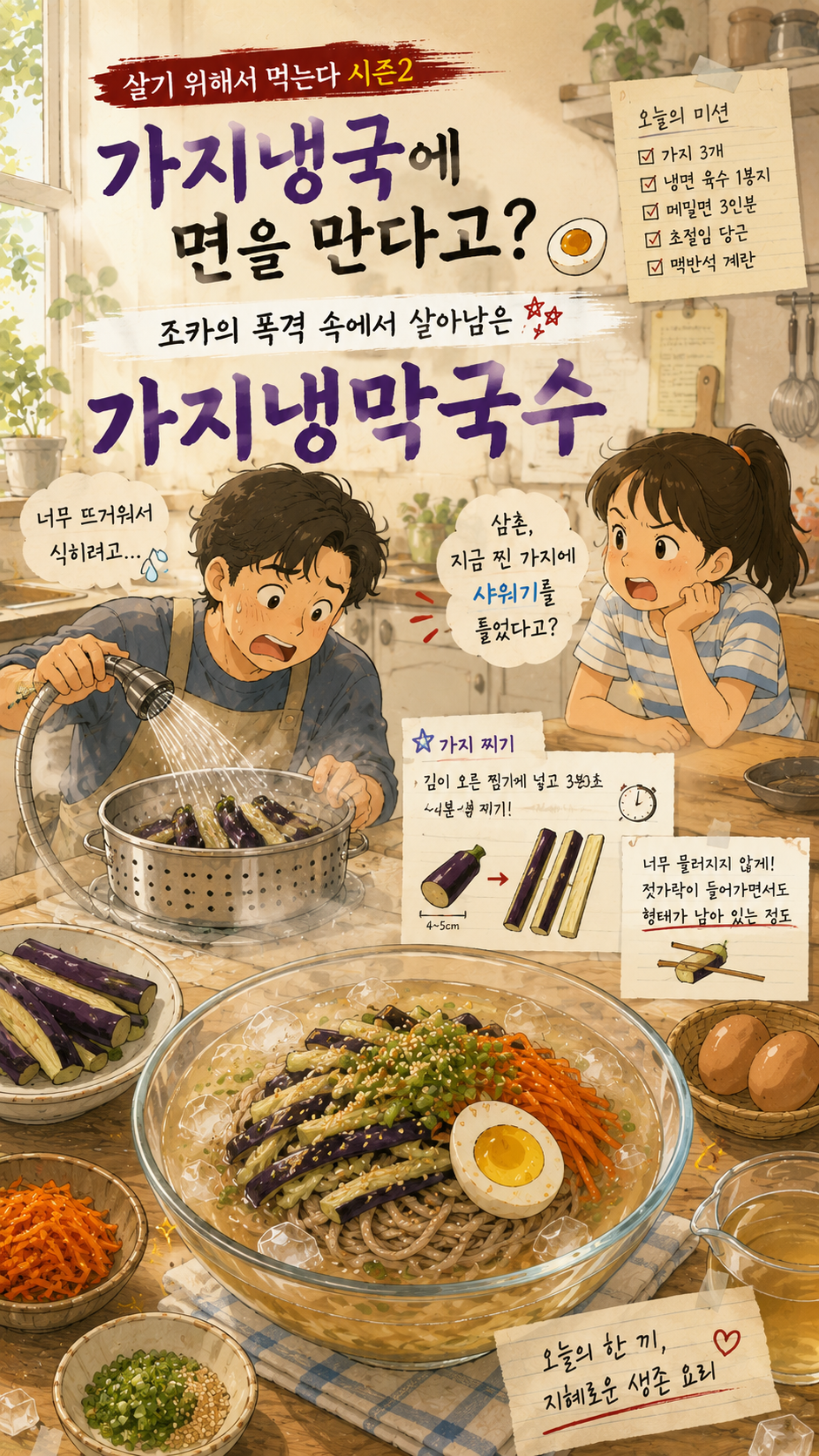 Warm anime-style illustration for Eat to Stay Alive Season 2, showing a man accidentally spraying steamed eggplant with cold water while an AI niece reacts in surprise. In the foreground is a bowl of cold buckwheat noodles topped with seasoned eggplant, pickled carrot, sesame seeds, and a halved baked egg, with Korean text introducing the &ldquo;eggplant cold makguksu&rdquo; episode.