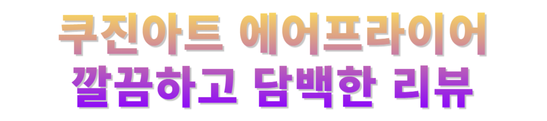 쿠진아트 에어프라이어 사용 후기