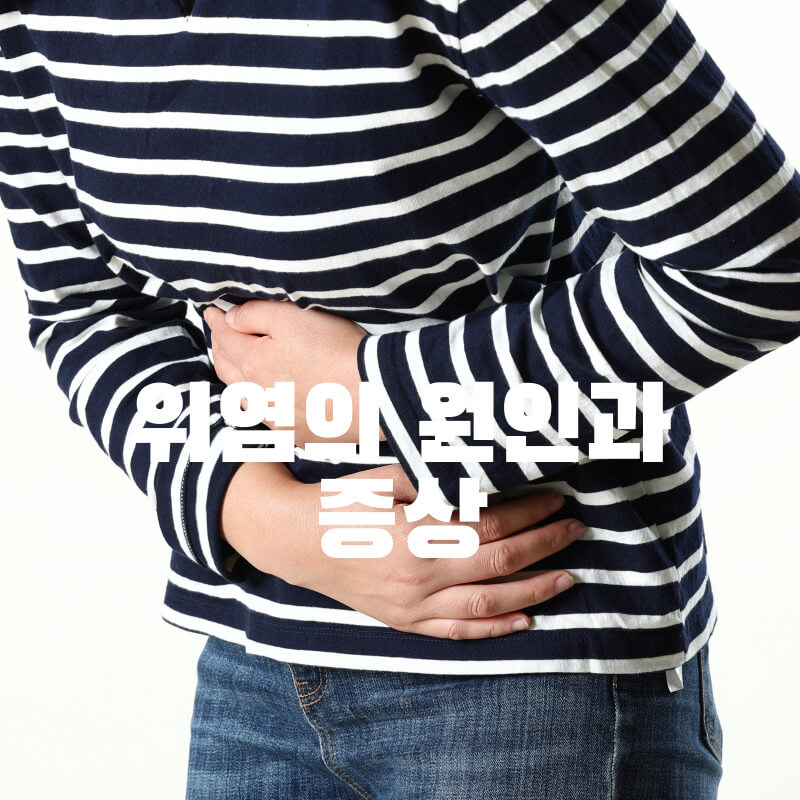 위염의 원인과 증상