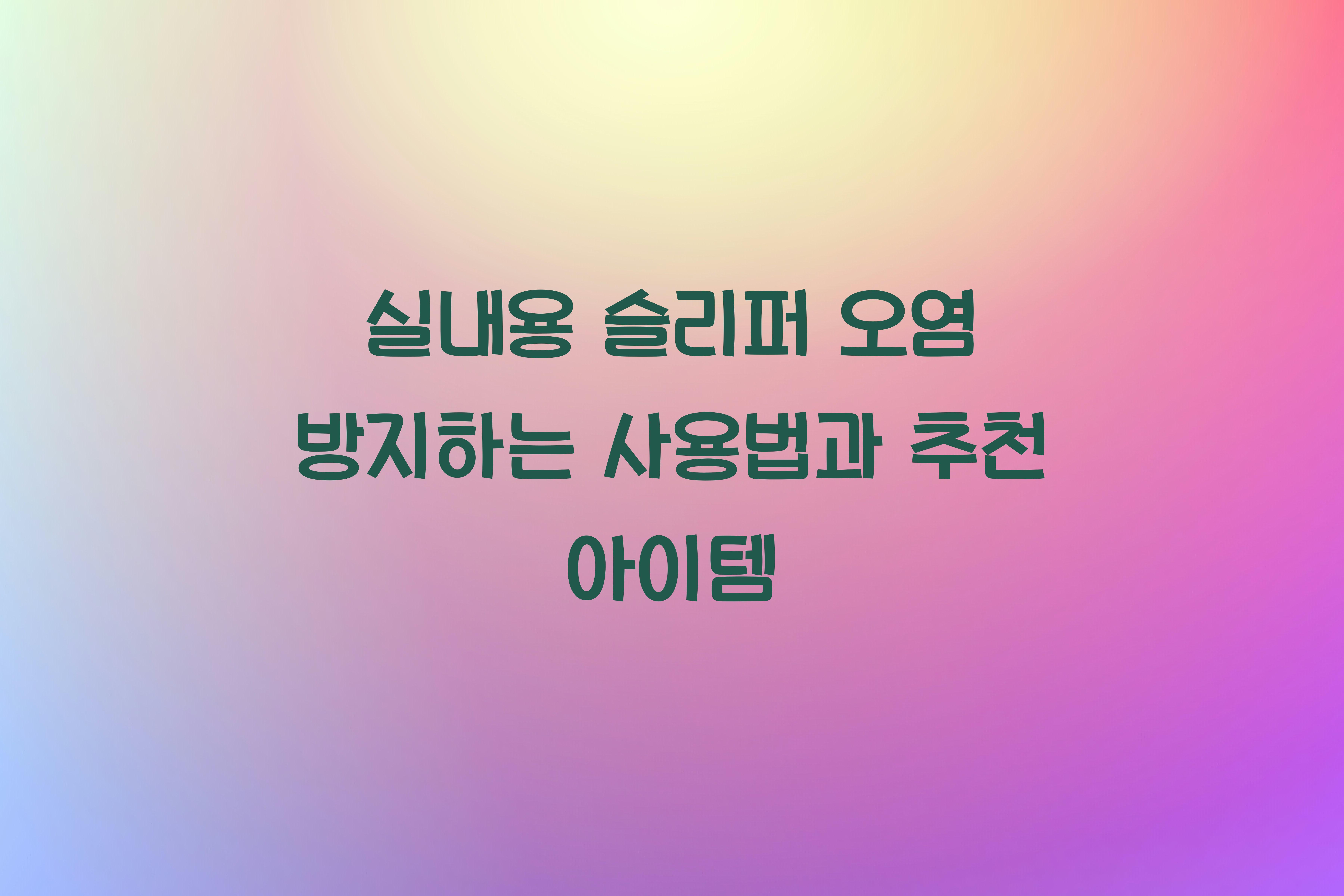 실내용 슬리퍼 오염 방지하는 사용법