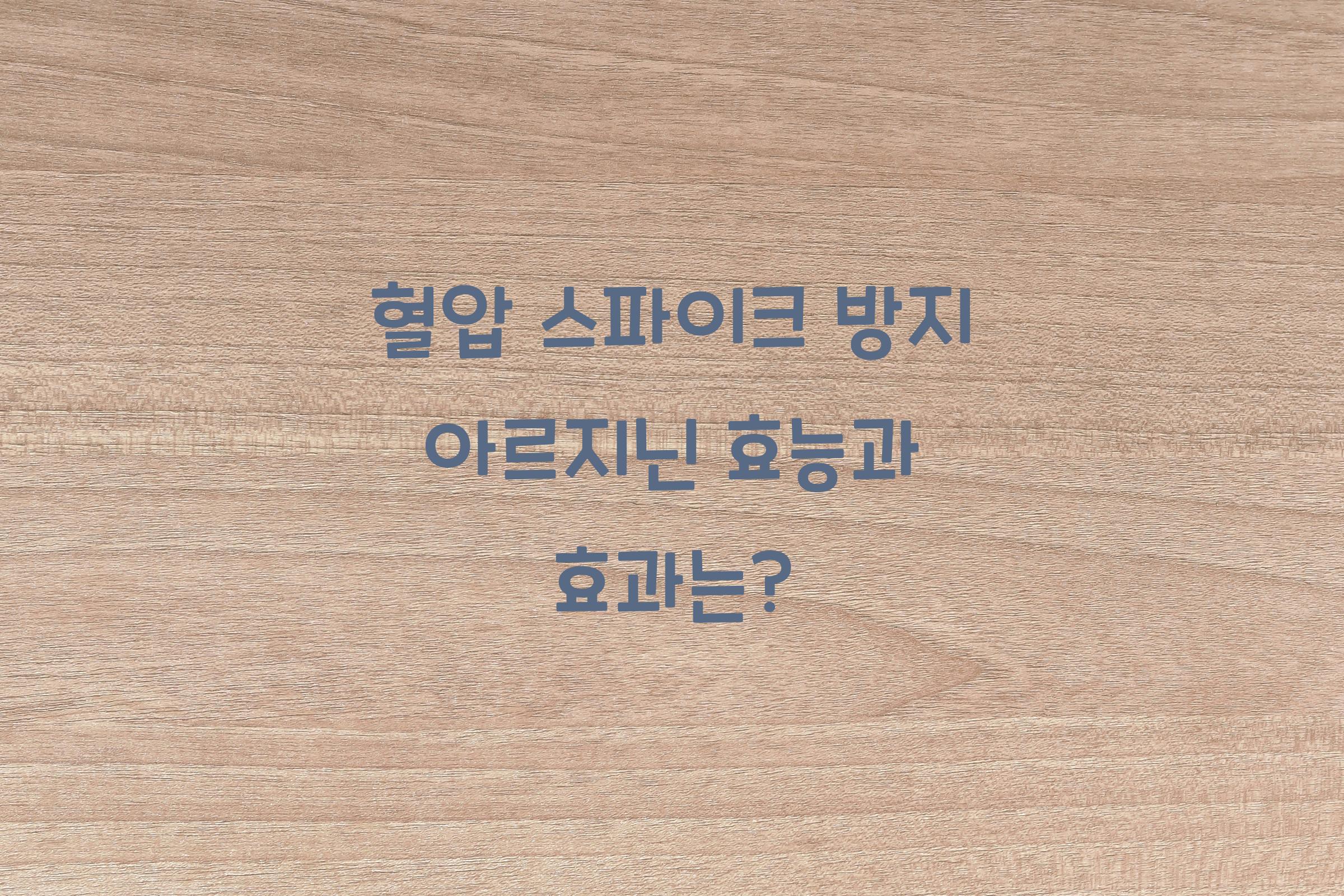 혈압 스파이크 방지 아르지닌
