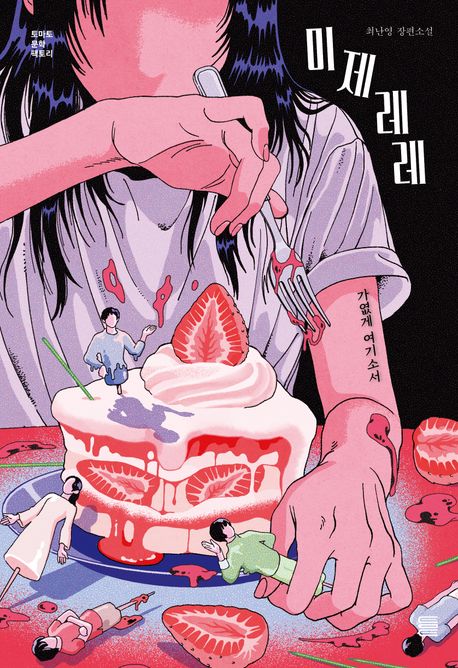 미제레레의 책 표지