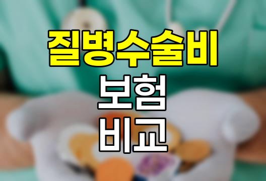질병수술비 보험 약관 비교 분석