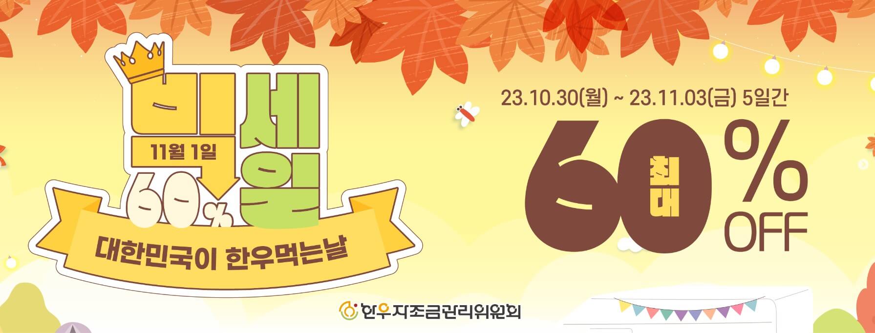 한우장터-60%-빅세일