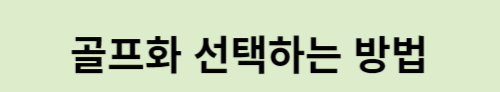 골프화 선택하는 방법