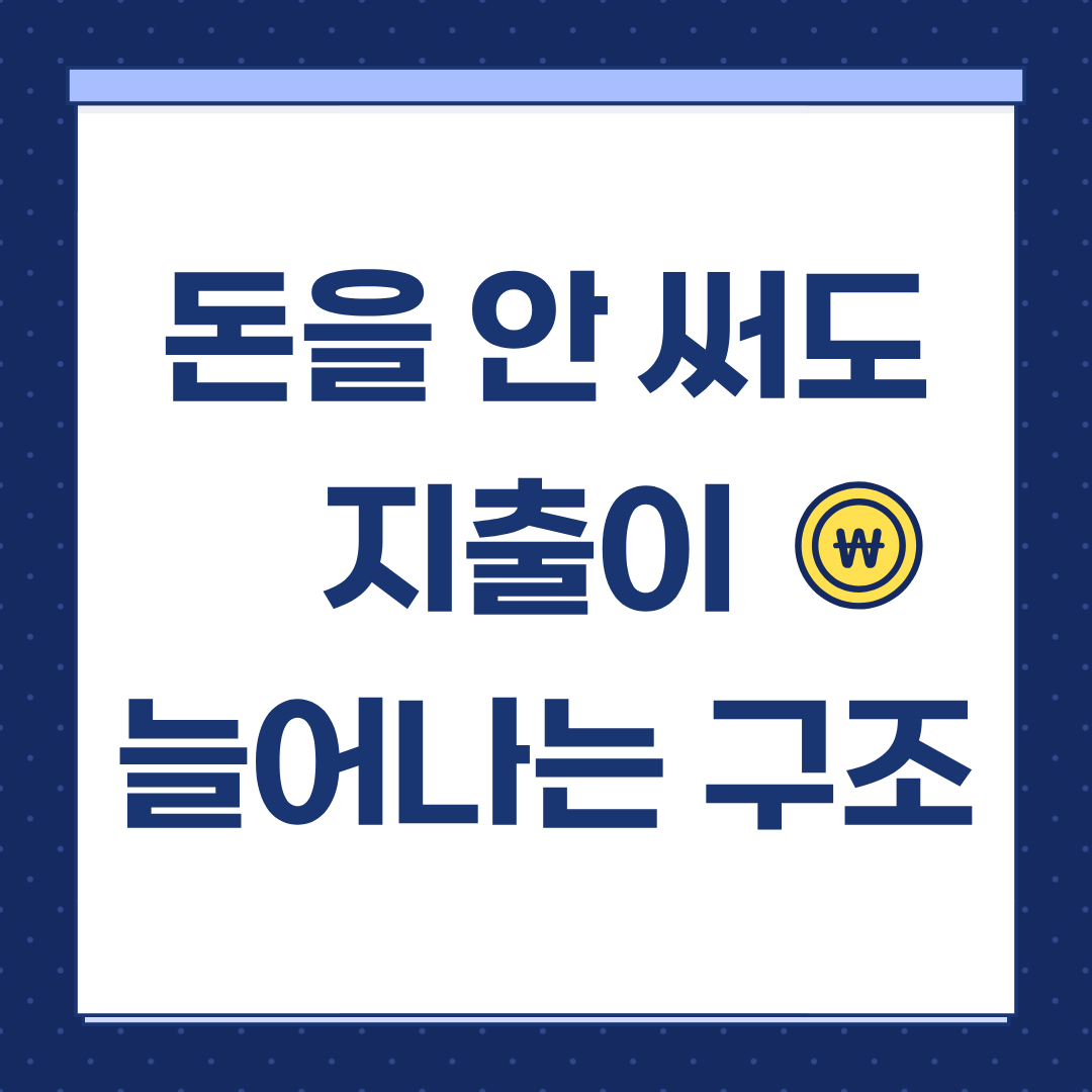 돈을 안 써도 지출이 늘어나는 구조