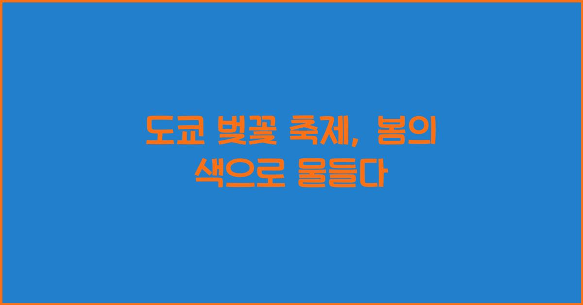 도쿄 벚꽃 축제
